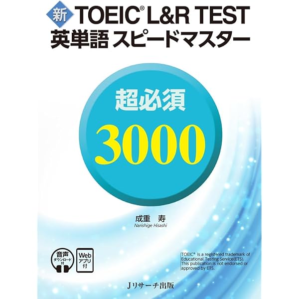 TOEIC®L&R TEST英単語スピードマスター mini☆van 3000 | 成重 寿 |本